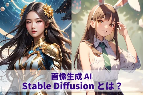 Stable Diffusion とは？解説とおすすめ AI 画像・動画生成ツール